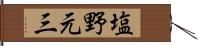 塩野元三 Hand Scroll