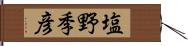 塩野季彦 Hand Scroll