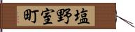 塩野室町 Hand Scroll