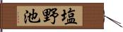 塩野池 Hand Scroll