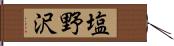 塩野沢 Hand Scroll