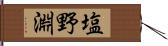 塩野淵 Hand Scroll