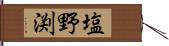 塩野渕 Hand Scroll