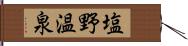 塩野温泉 Hand Scroll