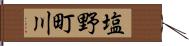 塩野町川 Hand Scroll
