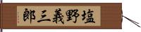 塩野義三郎 Hand Scroll