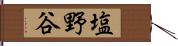 塩野谷 Hand Scroll
