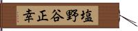塩野谷正幸 Hand Scroll