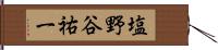 塩野谷祐一 Hand Scroll