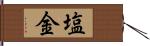 塩金 Hand Scroll