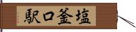 塩釜口駅 Hand Scroll