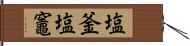 塩釜 Hand Scroll