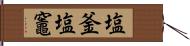 塩釜;塩竈 Hand Scroll