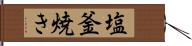 塩釜焼き Hand Scroll