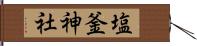 塩釜神社 Hand Scroll