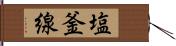 塩釜線 Hand Scroll