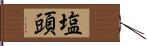 塩頭 Hand Scroll