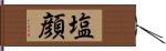 塩顔 Hand Scroll