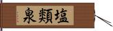 塩類泉 Hand Scroll