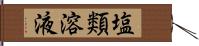 塩類溶液 Hand Scroll