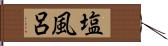 塩風呂 Hand Scroll