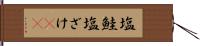 塩鮭 Hand Scroll