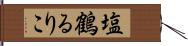 塩鶴るりこ Hand Scroll