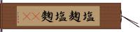 塩麹 Hand Scroll