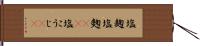 塩麹 Hand Scroll