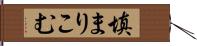 填まりこむ Hand Scroll