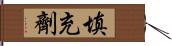 填充劑 Hand Scroll
