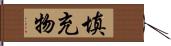 填充物 Hand Scroll