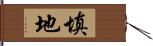 填地 Hand Scroll
