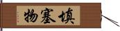 填塞物 Hand Scroll