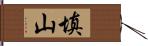 填山 Hand Scroll