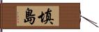 填島 Hand Scroll