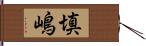 填嶋 Hand Scroll