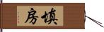 填房 Hand Scroll