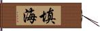 填海 Hand Scroll