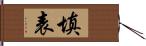 填表 Hand Scroll