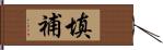 填補 Hand Scroll