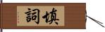 填詞 Hand Scroll