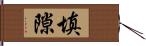 填隙 Hand Scroll