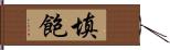 填飽 Hand Scroll