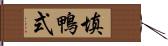 填鴨式 Hand Scroll