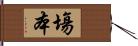 塲本 Hand Scroll