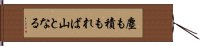 塵も積もれば山となる Hand Scroll