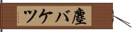 塵バケツ Hand Scroll