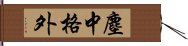 塵中格外 Hand Scroll