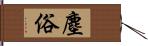 塵俗 Hand Scroll